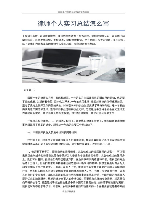 2019年最新律师个人工作总结工作总结文档【七篇】
