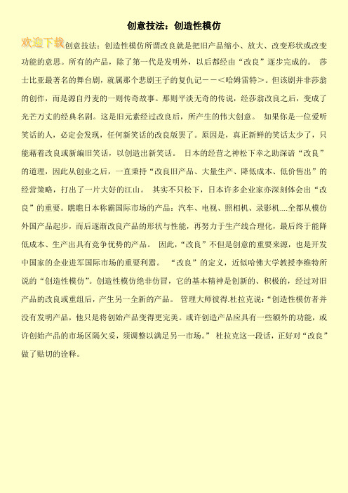 创意技法：创造性模仿