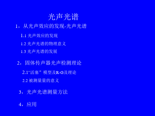 光声光谱讲座