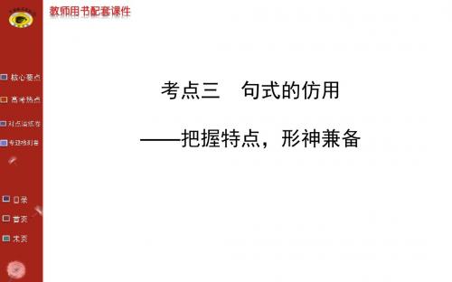 专题一 语言文字运用 考点三 句式的仿用