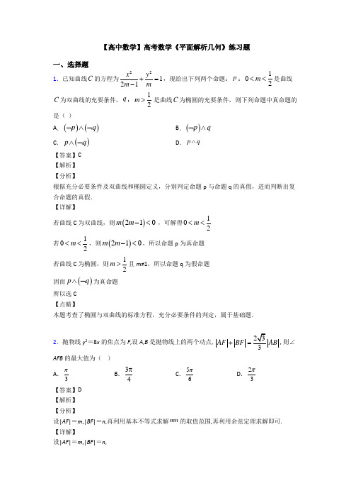 高考数学压轴专题新备战高考《平面解析几何》分类汇编附答案解析