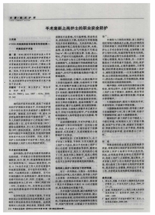 手术室新上岗护士的职业安全防护