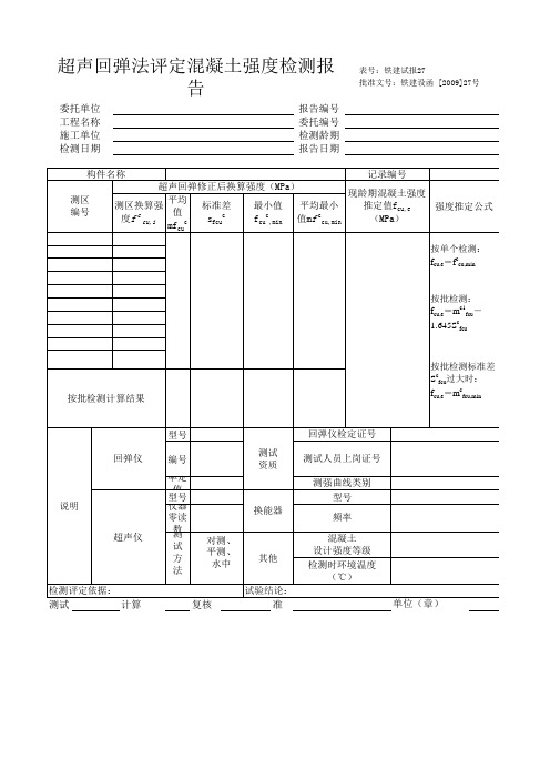 超声回弹法评定混凝土强度检测报告