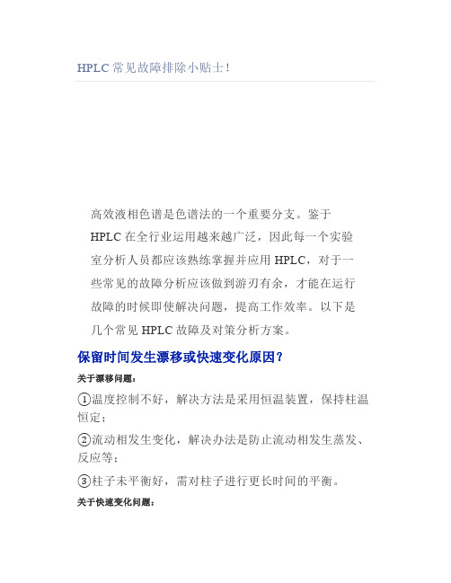 HPLC常见故障排除小贴士