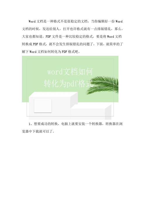 word文档如何转化为pdf格式