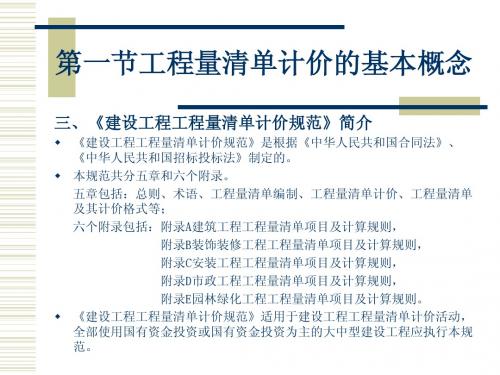第6章工程量清单计价的基本方法