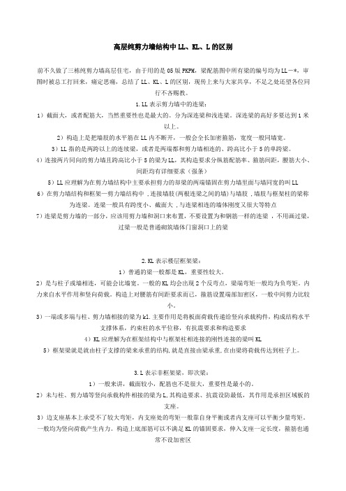 高层纯剪力墙结构中LLKLL的区别
