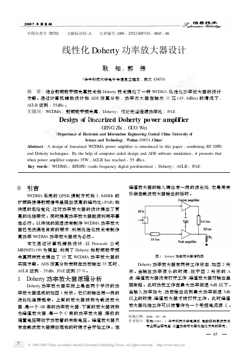 线性化Doherty功率放大器设计