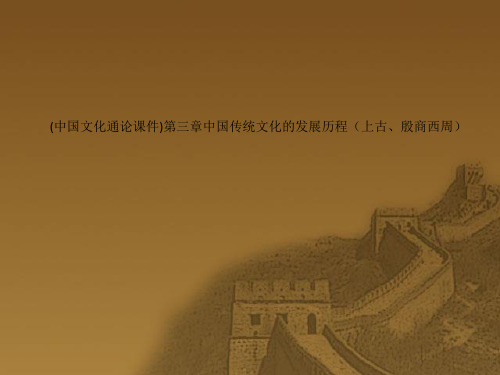 (中国文化通论课件)第三章中国传统文化的发展历程(上古、殷商西周)