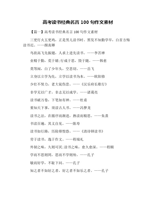 高考读书经典名言100句作文素材