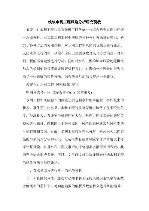 水利工程风险分析研究现状