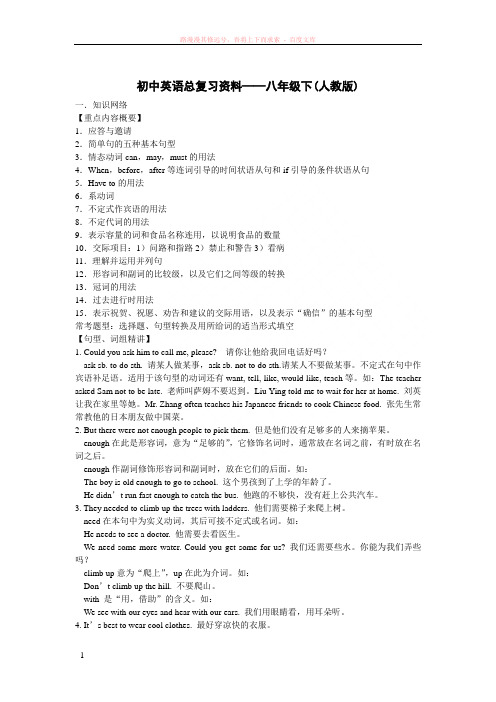 初中英语总复习资料——八年级下(人教版)