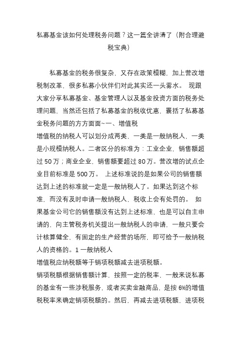 私募基金该如何处理税务问题？这一篇全讲清了(附合理避税宝典)学习资料