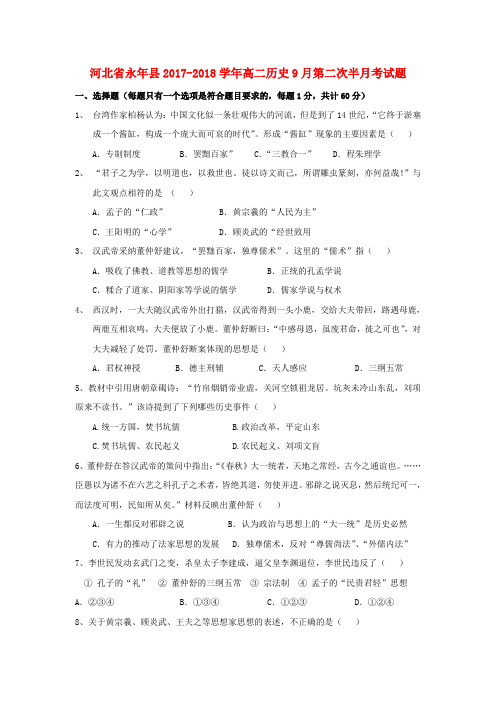 河北省永年县2017_2018学年高二历史9月第二次半月考试题