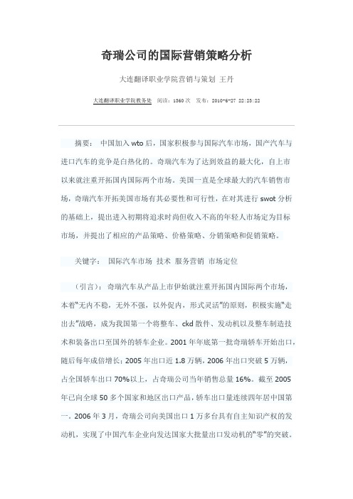 奇瑞公司的国际营销策略分析