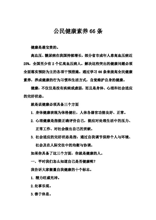 公民健康素养66条讲座讲稿