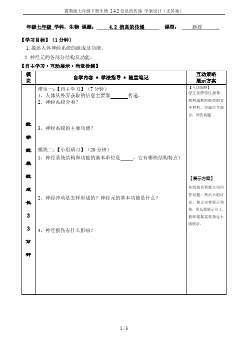 冀教版七年级下册生物 2.4.2信息的传递 学案设计(无答案)