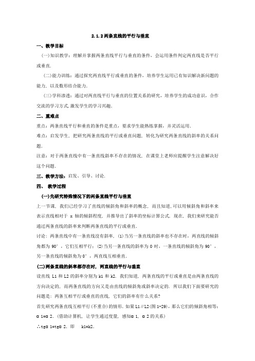 北师大版高中数学必修二两条直线的平行与垂直教案