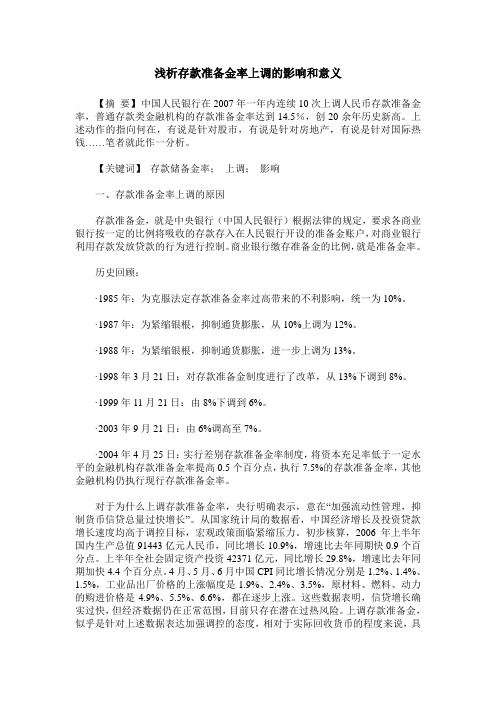 浅析存款准备金率上调的影响和意义
