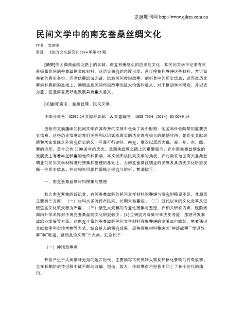 民间文学中的南充蚕桑丝绸文化