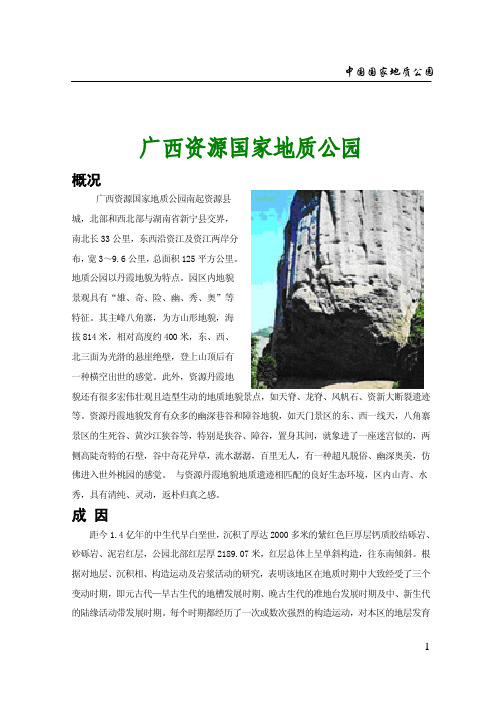 广西资源国家地质公园