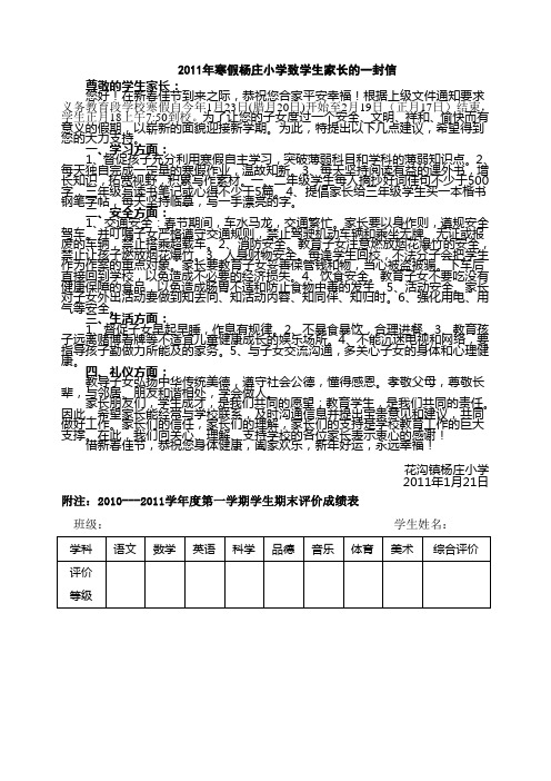 2011年寒假杨庄小学致学生家长的一封信