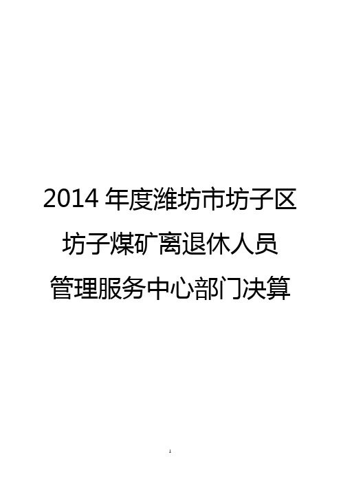 2014潍坊坊子区坊子煤矿离退休人员
