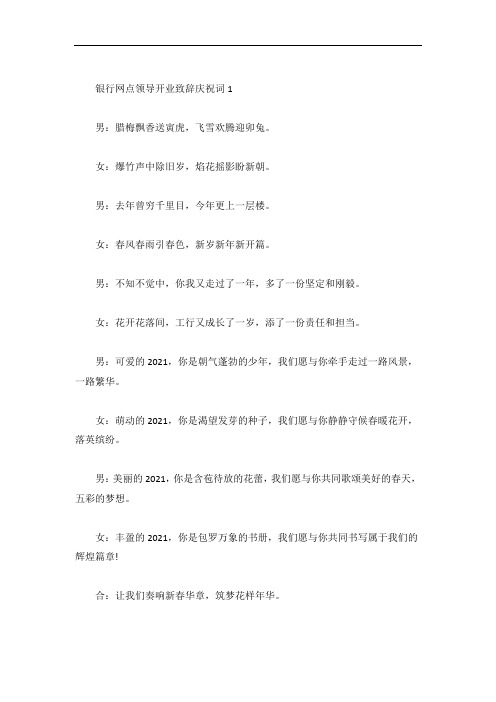 银行网点领导开业致辞庆祝词