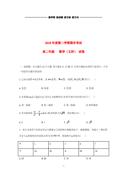 高二数学下学期期末考试试题 文(新版)新人教版