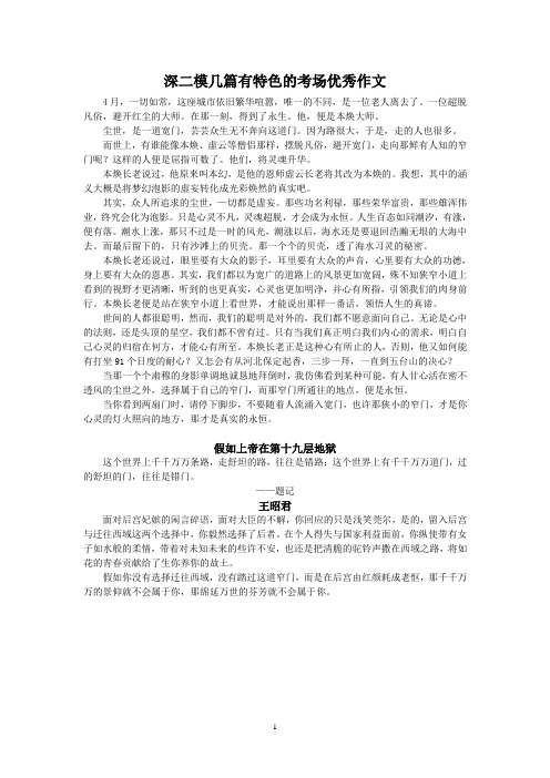 深二模几篇特色优秀作文