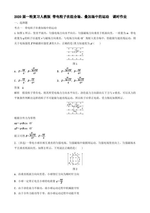 高考物理(人教版)一轮复习带电粒子在组合场、叠加场中的运动课时作业Word版含答案