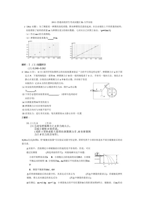 2011普通高校招生考试试题汇编-力学实验.2