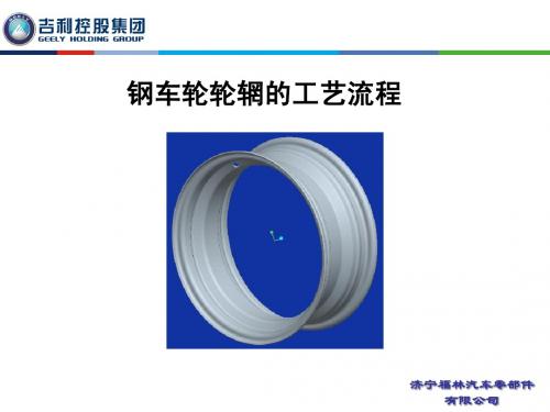 传统钢制轮辋的主要工艺流程