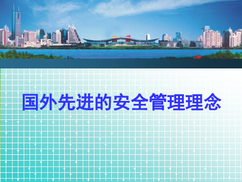 国外先进的安全管理理念