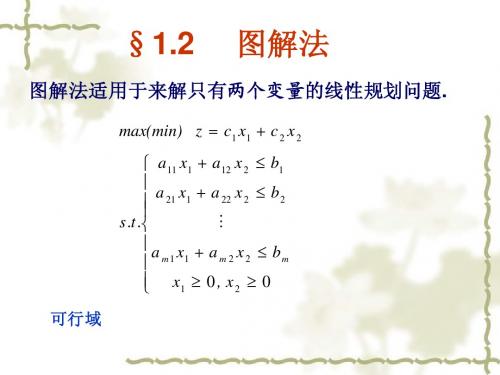 §1.2图解法