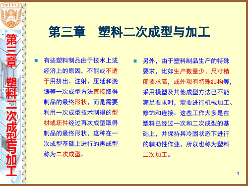 3第三章  塑料二次成型与加工
