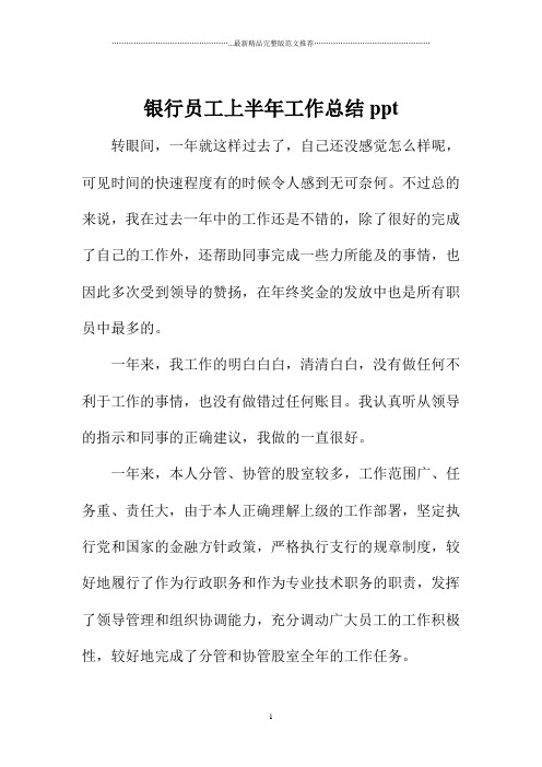 银行员工上半年精编工作总结ppt