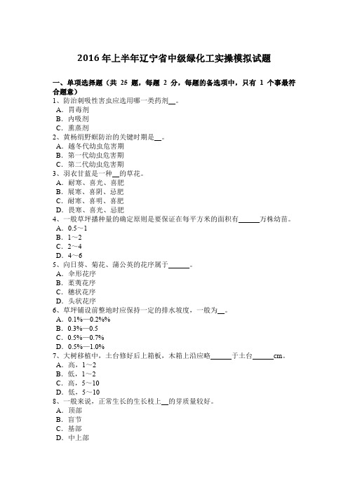 2016年上半年辽宁省中级绿化工实操模拟试题