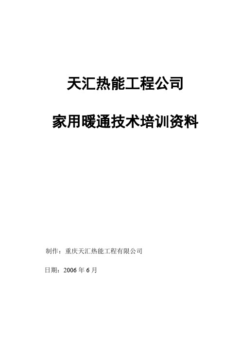 家用供暖系统培训资料