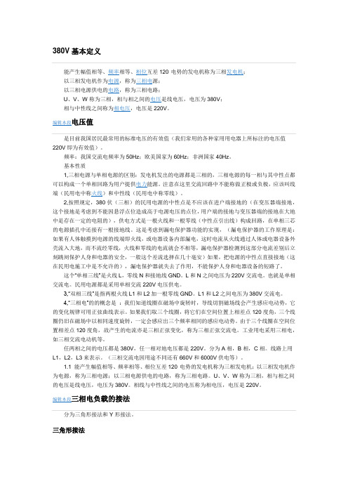 380V三相电概述