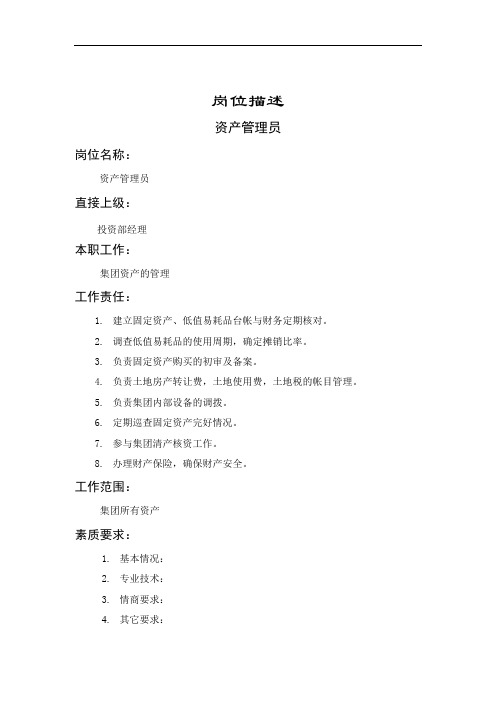 (岗位职责)企业资产管理员岗位职务说明(doc 1页)