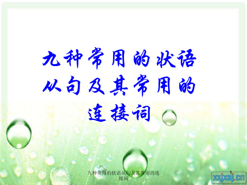 九种常用的状语从句及其常用的连接词 ppt课件