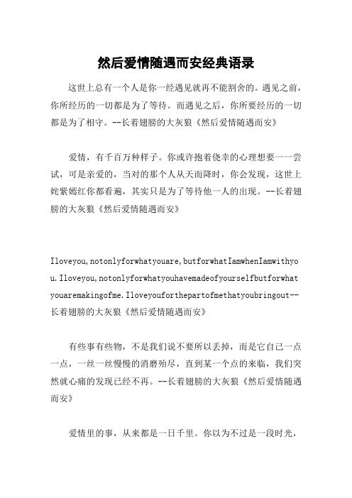 然后爱情随遇而安经典语录