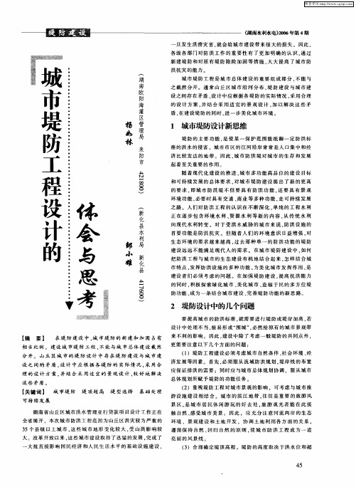 城市堤防工程设计的体会与思考
