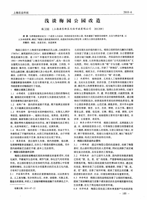 浅谈梅园公园改造