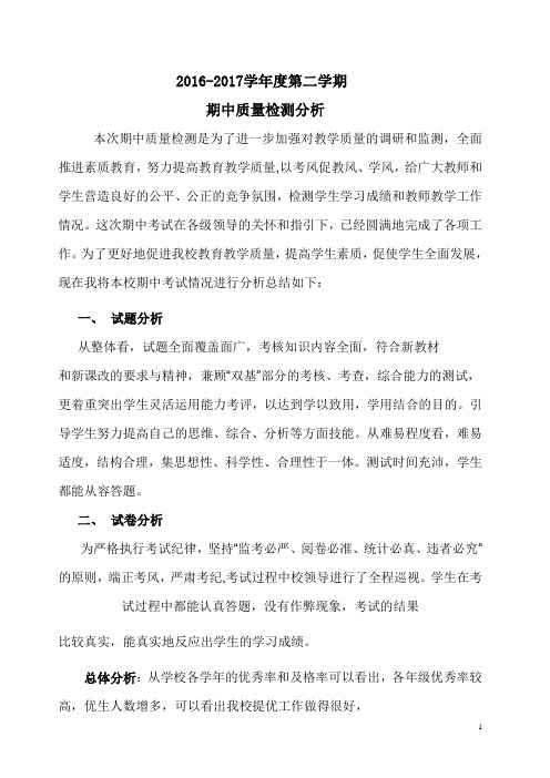 2016-2017学年期中考试质量分析