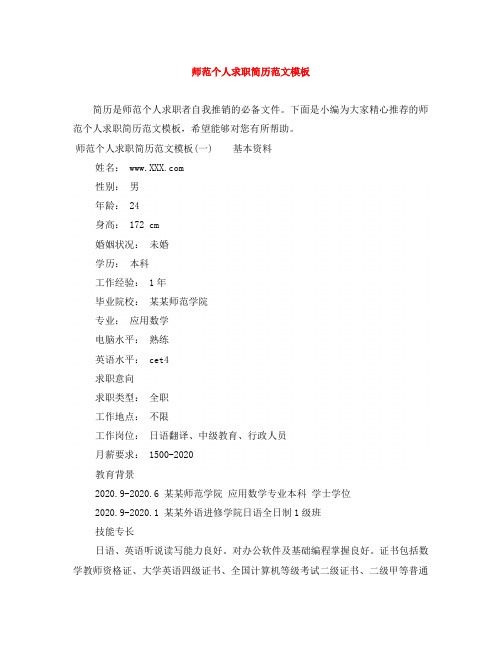 师范个人求职简历范文模板