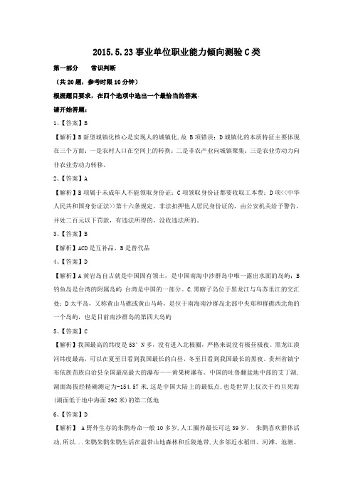 2015.5.23事业单位职业能力倾向测验C类