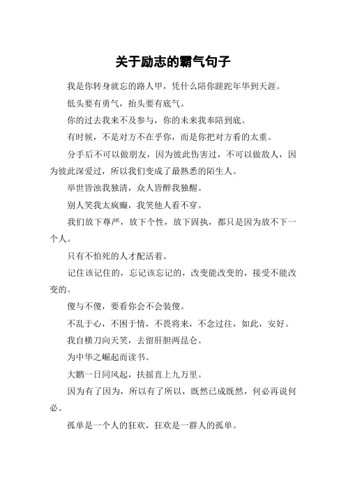 关于励志的霸气句子_1