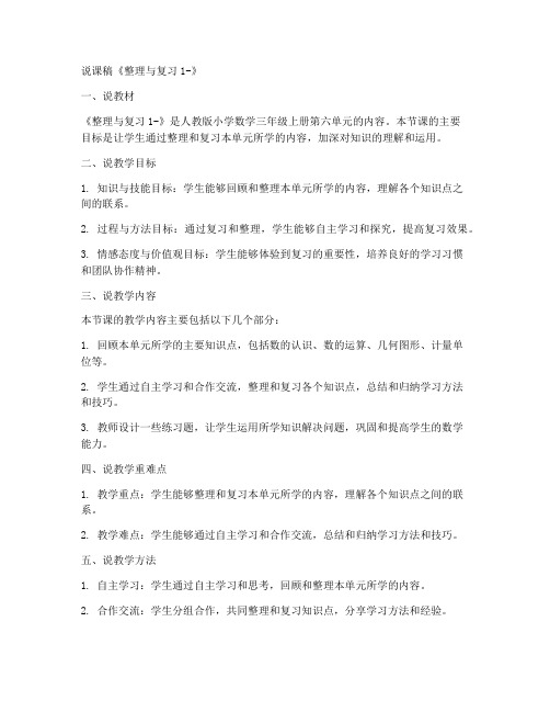 三年级上册数学说课稿《整理与复习1-》-北师大版